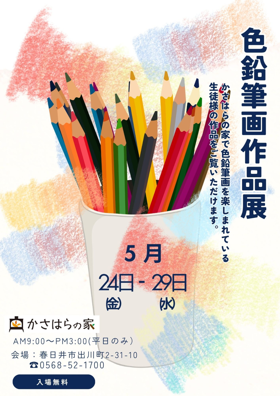 (春日井)色鉛筆画作品展開催！