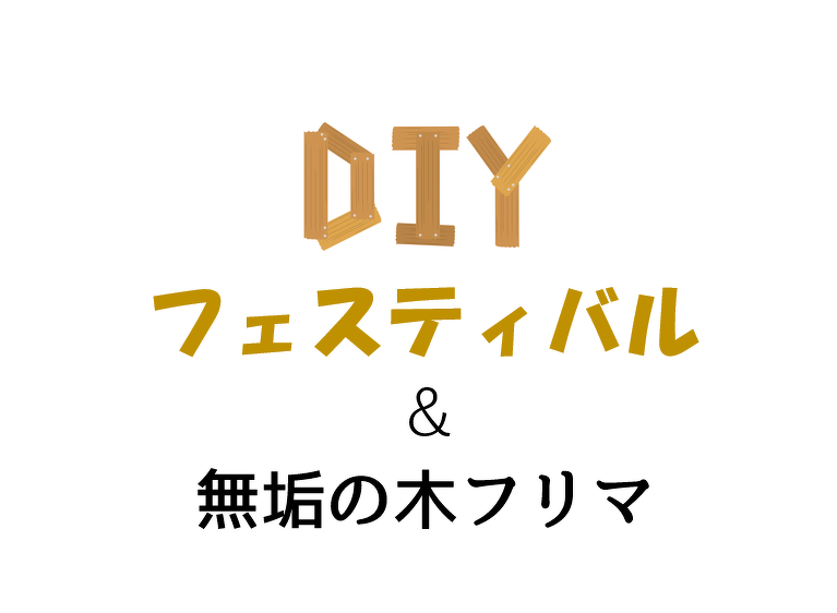 DIYフェスティバル＆無垢の木フリマ